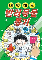 내 멋대로 반려동물 뽑기 표지 이미지