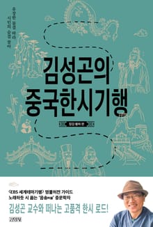 김성곤의 중국 한시 기행