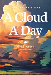 날마다 구름 한 점 표지 이미지