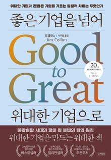 좋은 기업을 넘어 위대한 기업으로
