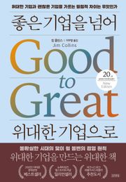 좋은 기업을 넘어 위대한 기업으로