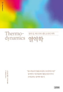 열역학
