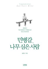 민병갈, 나무 심은 사람 표지 이미지