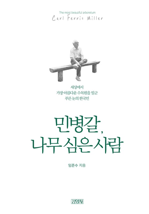 민병갈, 나무 심은 사람 표지 이미지