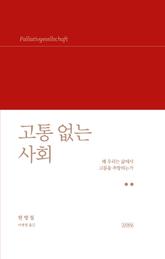 고통 없는 사회 표지 이미지