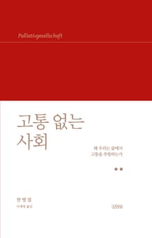 고통 없는 사회