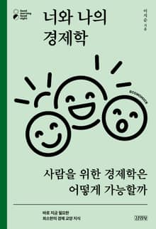 너와 나의 경제학