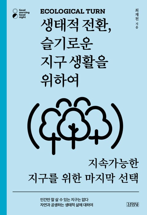 생태적 전환, 슬기로운 지구 생활을 위하여 표지 이미지