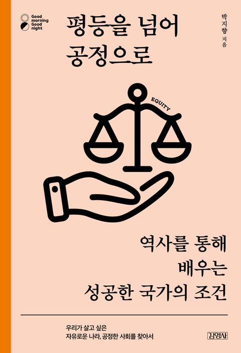 평등을 넘어 공정으로 표지 이미지