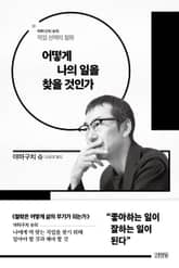 어떻게 나의 일을 찾을 것인가 표지 이미지