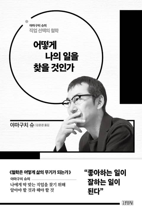 어떻게 나의 일을 찾을 것인가 표지 이미지