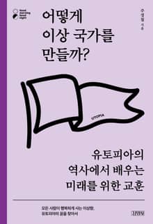 어떻게 이상 국가를 만들까?