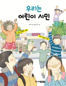 우리는 어린이 시민