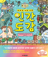 의외로 서로 다른 인간도감 표지 이미지