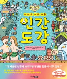 의외로 서로 다른 인간도감