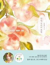 안녕, 우리의 계절 표지 이미지