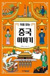 처음 읽는 중국 이야기 표지 이미지