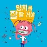 양치를 잘할 거야 / 양치를 안 할 거야 표지 이미지
