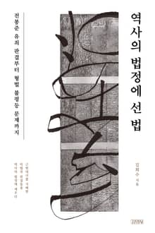 역사의 법정에 선 법