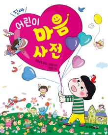 진짜 어린이 마음 사전