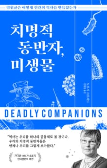 치명적 동반자, 미생물