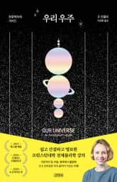 우리 우주 표지 이미지