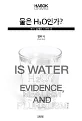 물은 H2O인가? 표지 이미지