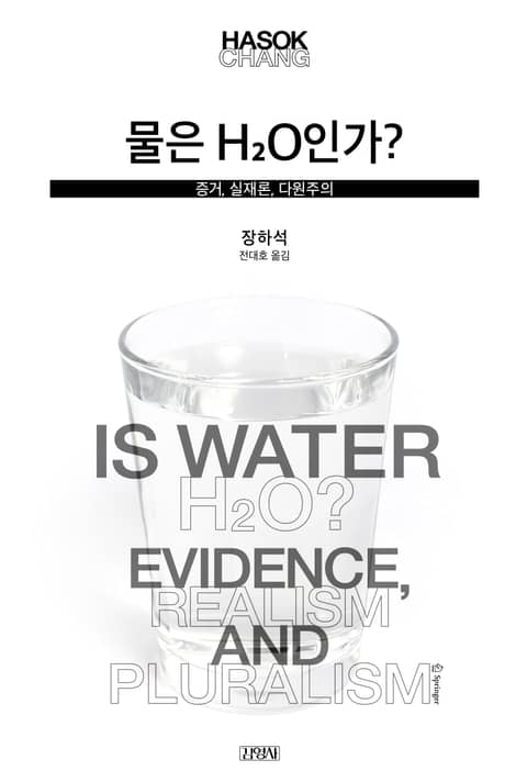 물은 H2O인가? 표지 이미지