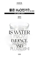 [체험판] 물은 H2O인가? 표지 이미지