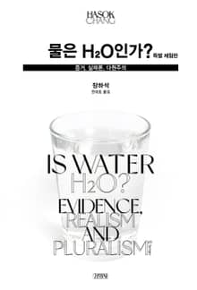 [체험판] 물은 H2O인가?