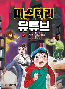 미스터리 유튜브 2