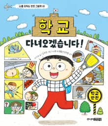 학교 다녀오겠습니다!