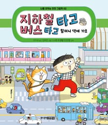 지하철 타고 버스 타고 할머니 댁에 가요