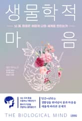 생물학적 마음 표지 이미지