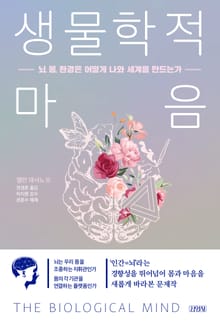 생물학적 마음