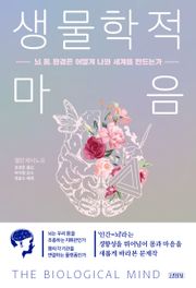 생물학적 마음