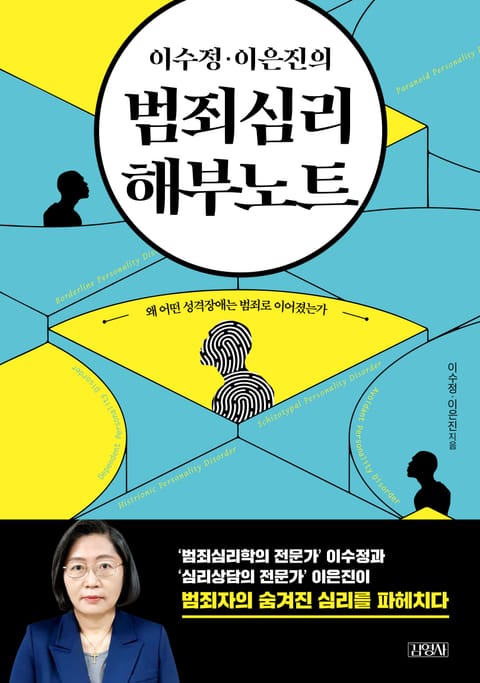 이수정 이은진의 범죄심리 해부노트 표지 이미지