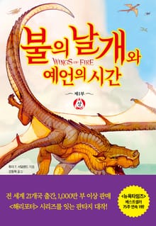 불의 날개와 예언의 시간 (상)