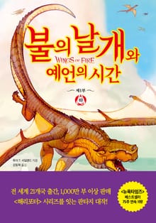 불의 날개와 예언의 시간 (하)