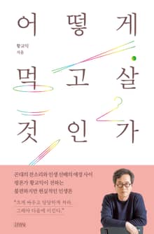 어떻게 먹고살 것인가