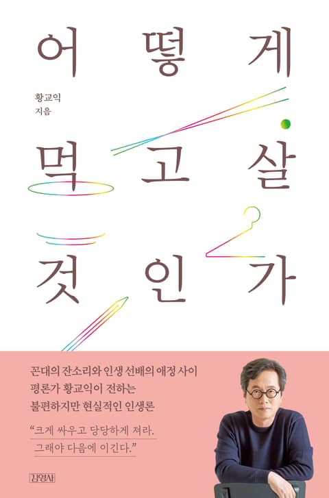 어떻게 먹고살 것인가 표지 이미지