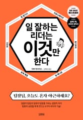 일 잘하는 리더는 이것만 한다 표지 이미지