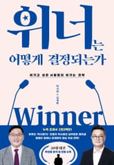 위너는 어떻게 결정되는가 표지 이미지
