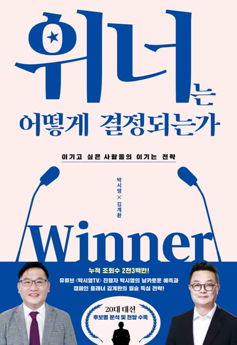 위너는 어떻게 결정되는가 표지 이미지