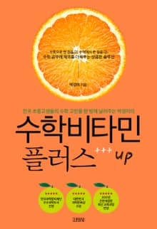 수학비타민 플러스UP