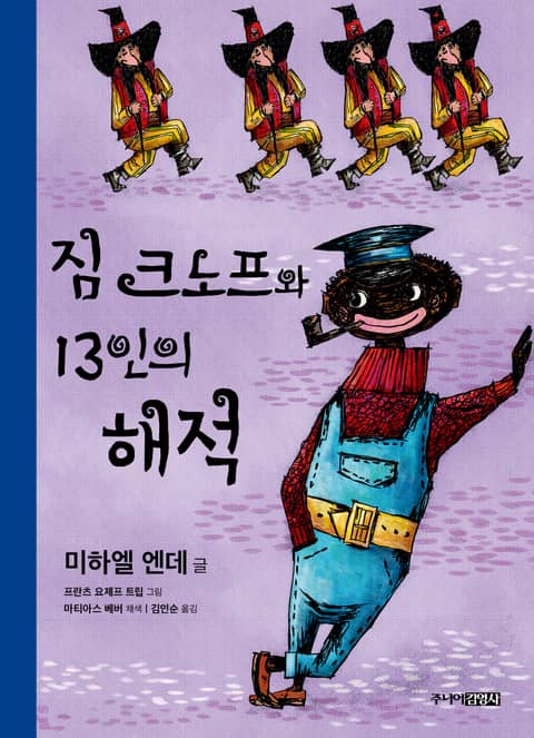 짐 크노프와 13인의 해적 표지 이미지