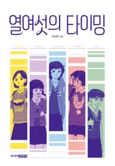 열여섯의 타이밍 표지 이미지