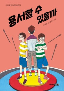 용서할 수 있을까