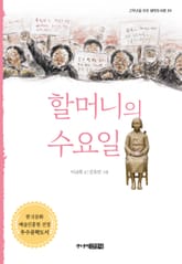 할머니의 수요일 표지 이미지