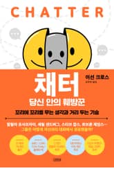 채터, 당신 안의 훼방꾼 표지 이미지